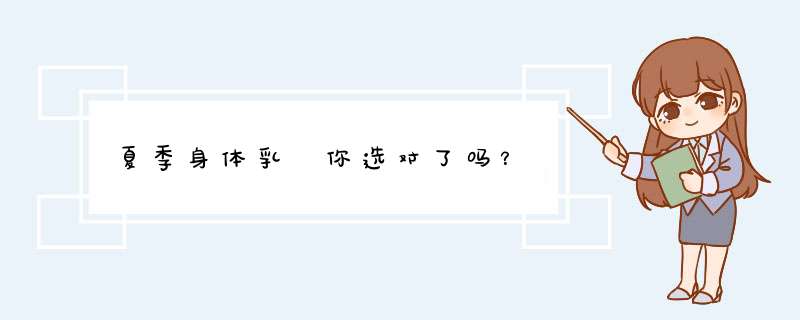 夏季身体乳 你选对了吗？